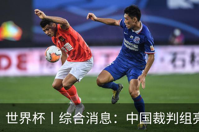 世界杯丨综合消息：中国裁判组亮相创历史 世界杯迎来千场里程碑