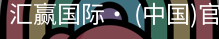 汇赢国际